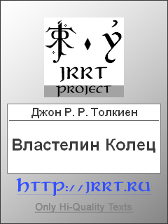Властелин Колец Перевод В. С. Муравьева А. А. Кистяковского