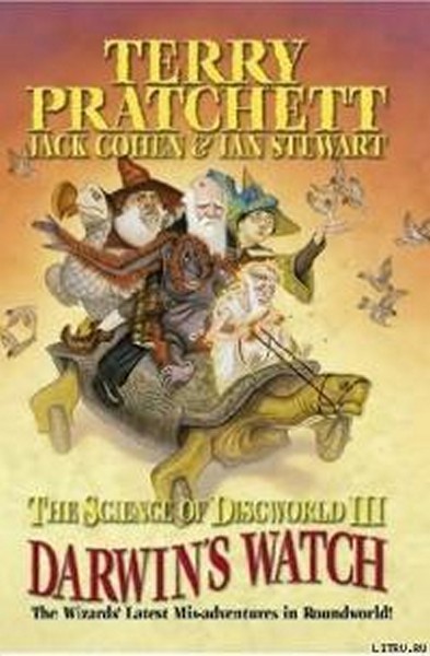 Наука Плоского Мира III: Часы Дарвина (ЛП)