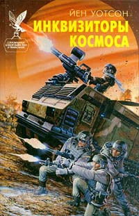 Инквизиторы Космоса