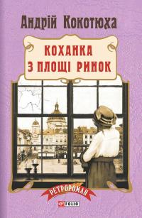 Коханка з площі Ринок