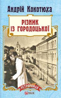 Різник із Городоцької