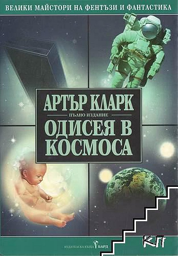 Сборник "Одисея в космоса"
