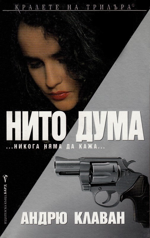 Нито дума