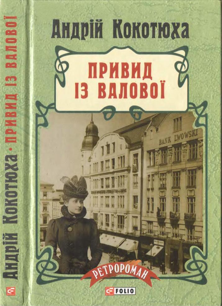 Привид із Валової