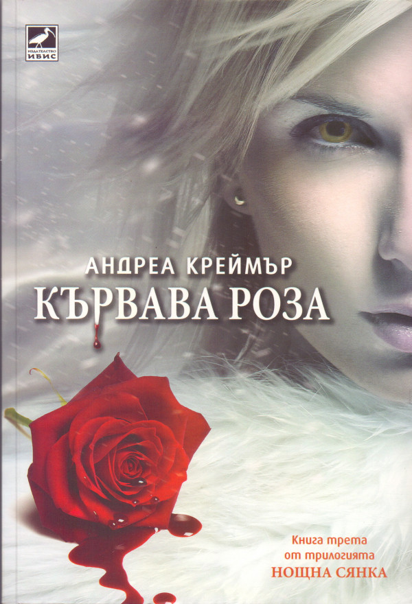 Кървава роза