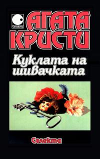 Куклата на шивачката
