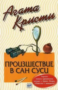 Произшествие в „Сан Суси“