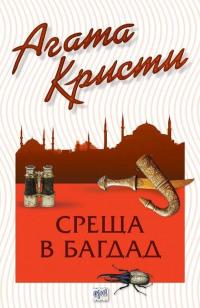 Среща в Багдад