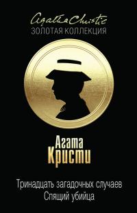 Тринадцать загадочных случаев [сборник]