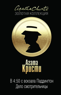 В 4 50 с вокзала Паддингтон , Дело смотрительницы