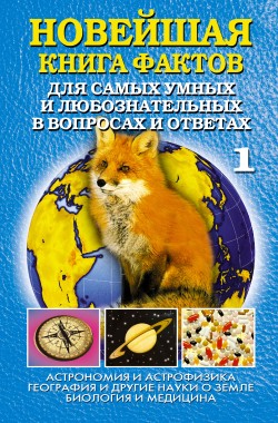 Новейшая книга фактов. Том 1. Астрономия и астрофизика. География и другие науки о Земле. Биология и медицина