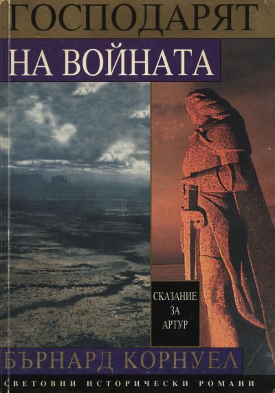 Господарят на войната