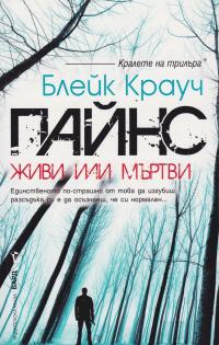 Пайнс (Живи или мъртви)