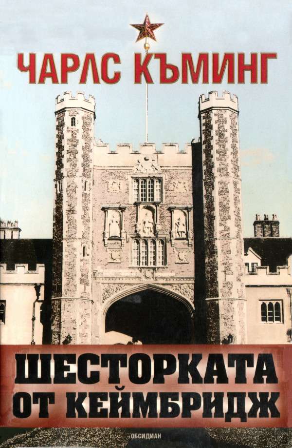 Шесторката от Кеймбридж