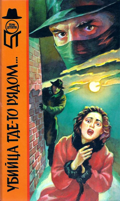 Убийца где-то рядом... Смерть в белом галстуке