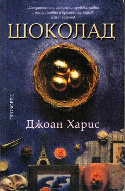 Шоколад