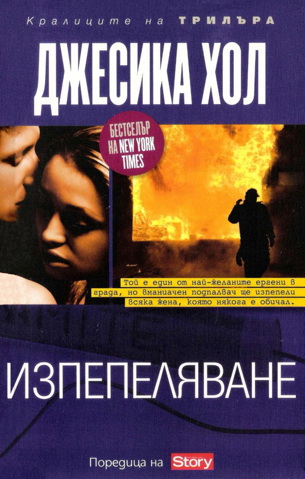 Изпепеляване