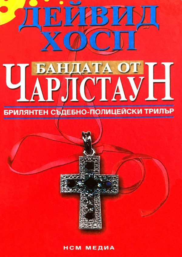 Бандата от Чарлстаун