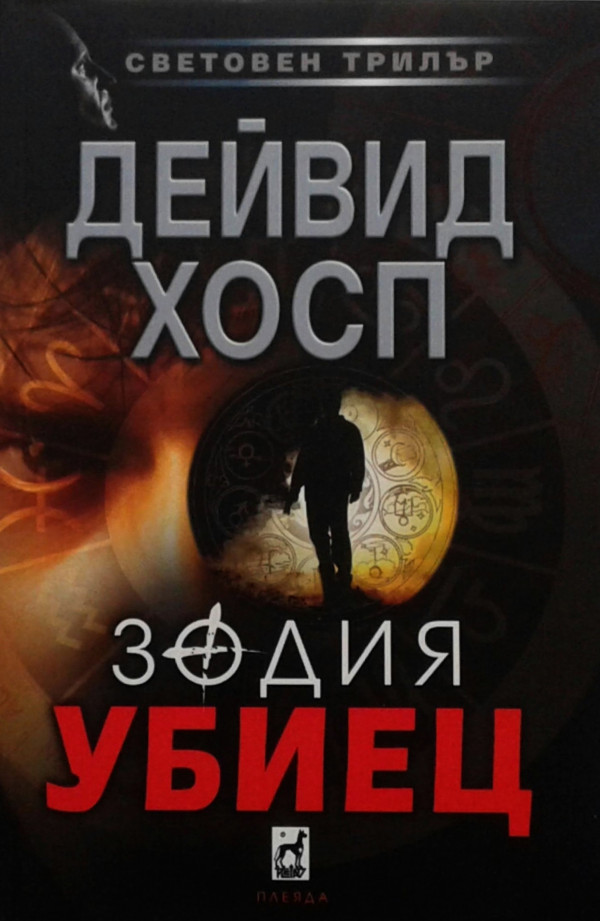 Зодия убиец