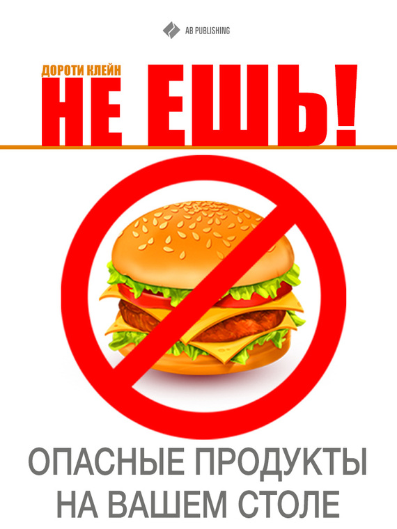 Не ешь! Опасные продукты на Вашем столе