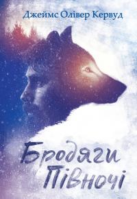 Бродяги Пiвночi [збірник]