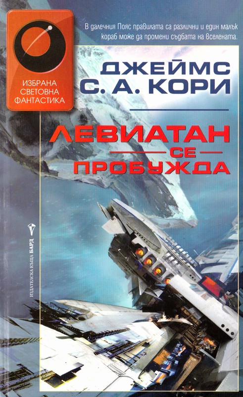 Левиатан се пробужда