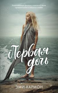 Первая дочь [litres]