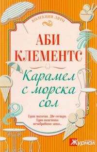 Карамел с морска сол