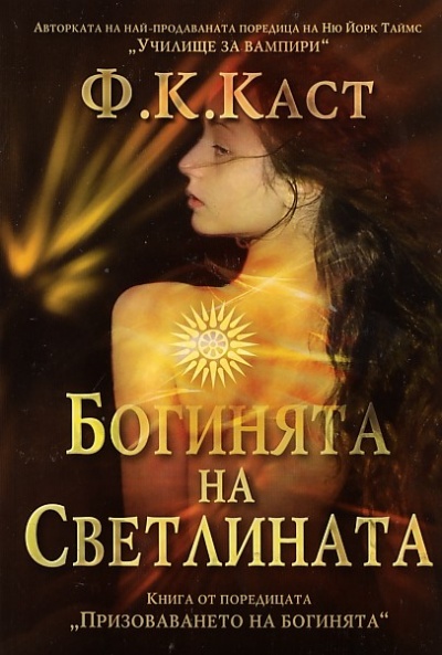 Богинята на светлината