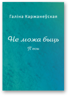Не можа быць