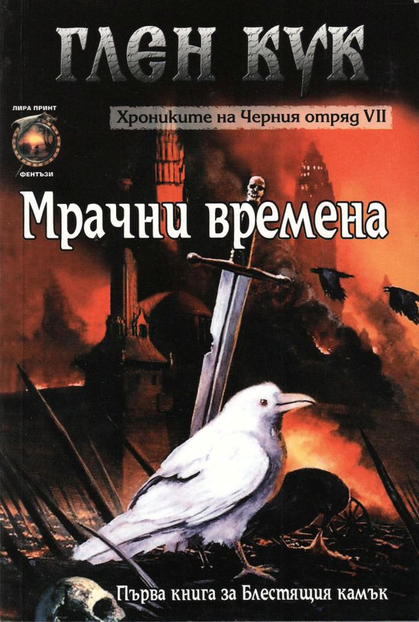 Мрачни времена