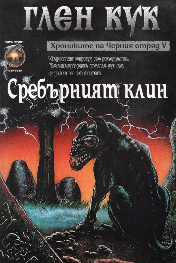 Сребърният клин