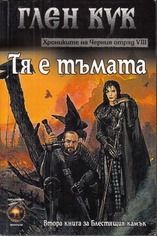 Тя е тъмата