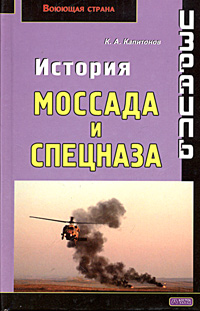 Израиль. История Моссада И Спецназа