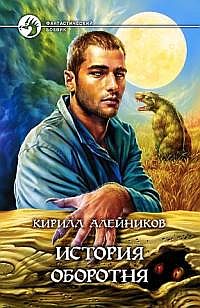 История Оборотня