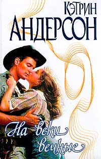 На Веки Вечные