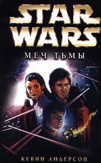 Star Wars Меч Тьмы