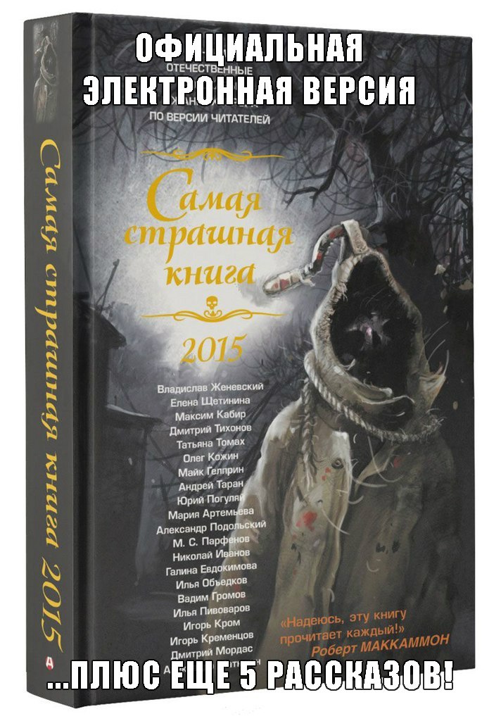 Самая страшная книга 2015