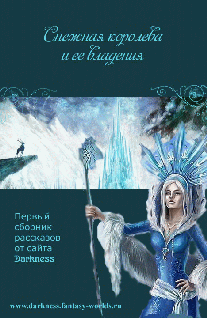 «СНЕЖНАЯ КОРОЛЕВА И ЕЕ ВЛАДЕНИЯ»