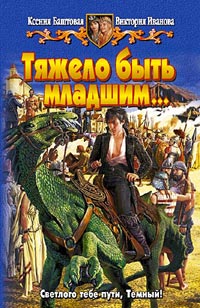 Тяжело Быть Младшим…
