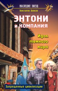 Идол Темного Мира