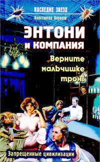 Верните Мальчишке Трон!