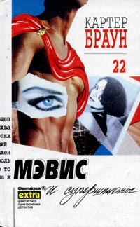 Мэвис И Супершпионы