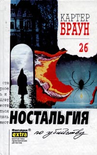 Ностальгия По Убийству