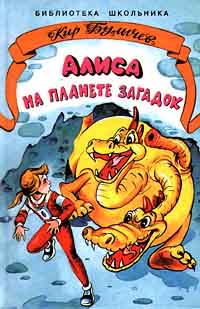 Алиса На Планете Загадок