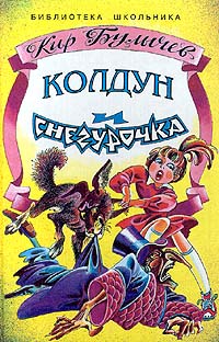 Колдун И Снегурочка