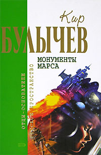 Монументы Марса (сборник)