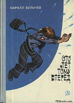 Сто Лет Тому Вперед [Гостья Из Будущего]