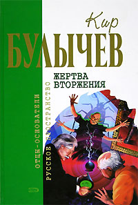 Жертва Вторжения Сборник