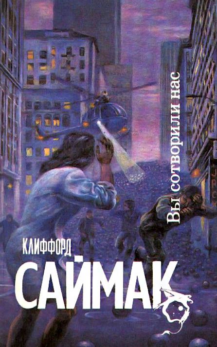 Вы сотворили нас! [Исчадия разума]